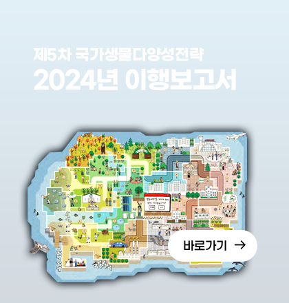 제5차 국가생물다양성전략 2024년 이행현황보고서 1안