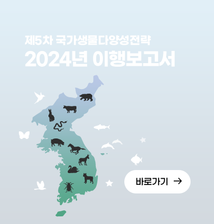 제5차 국가생물다양성전략 2024년 이행현황보고서 2안