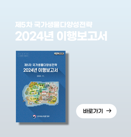 제5차 국가생물다양성전략 2024년 이행현황보고서 표지